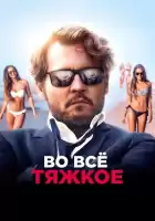 Во всё тяжкое смотреть онлайн (2018)